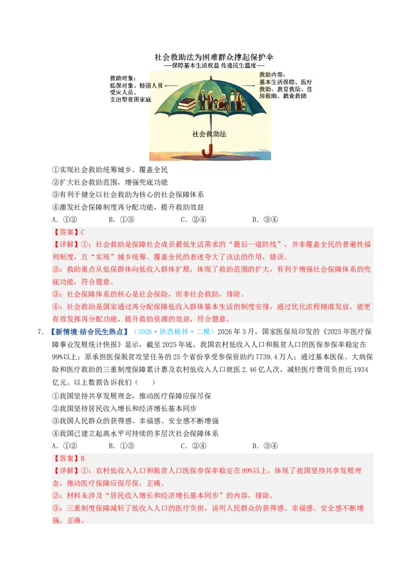 《第04课我国的个人收入分配与社会保障（专项训练）（全国通用）（教师版）_zheng治_2027年高考政治一轮_2027年高考政治一轮复习讲义+练习+课件（新教材新高考）-G55_2027版》第10页预览