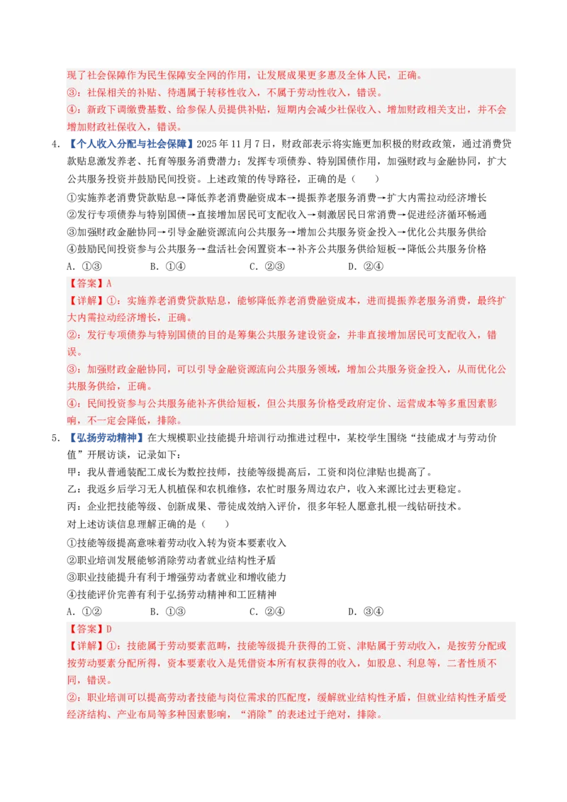 《第04课我国的个人收入分配与社会保障（专项训练）（全国通用）（教师版）_zheng治_2027年高考政治一轮_2027年高考政治一轮复习讲义+练习+课件（新教材新高考）-G55_2027版》第3页预览
