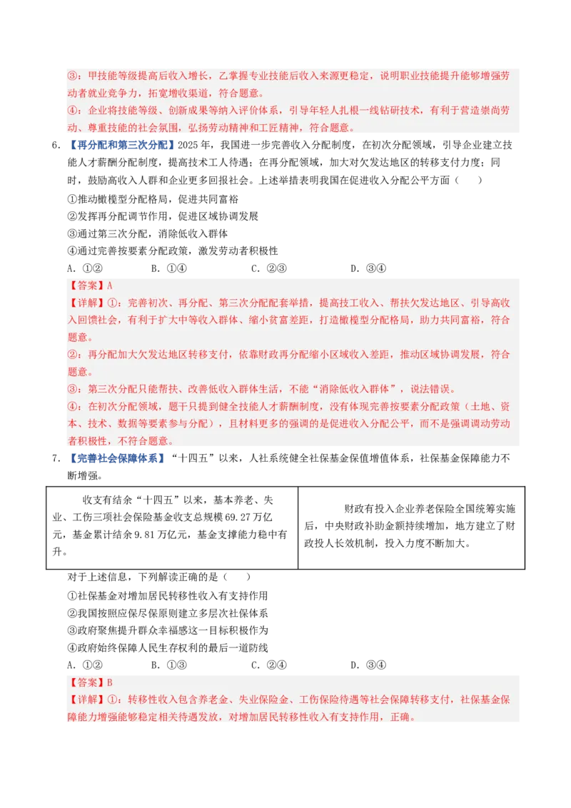 《第04课我国的个人收入分配与社会保障（专项训练）（全国通用）（教师版）_zheng治_2027年高考政治一轮_2027年高考政治一轮复习讲义+练习+课件（新教材新高考）-G55_2027版》第4页预览