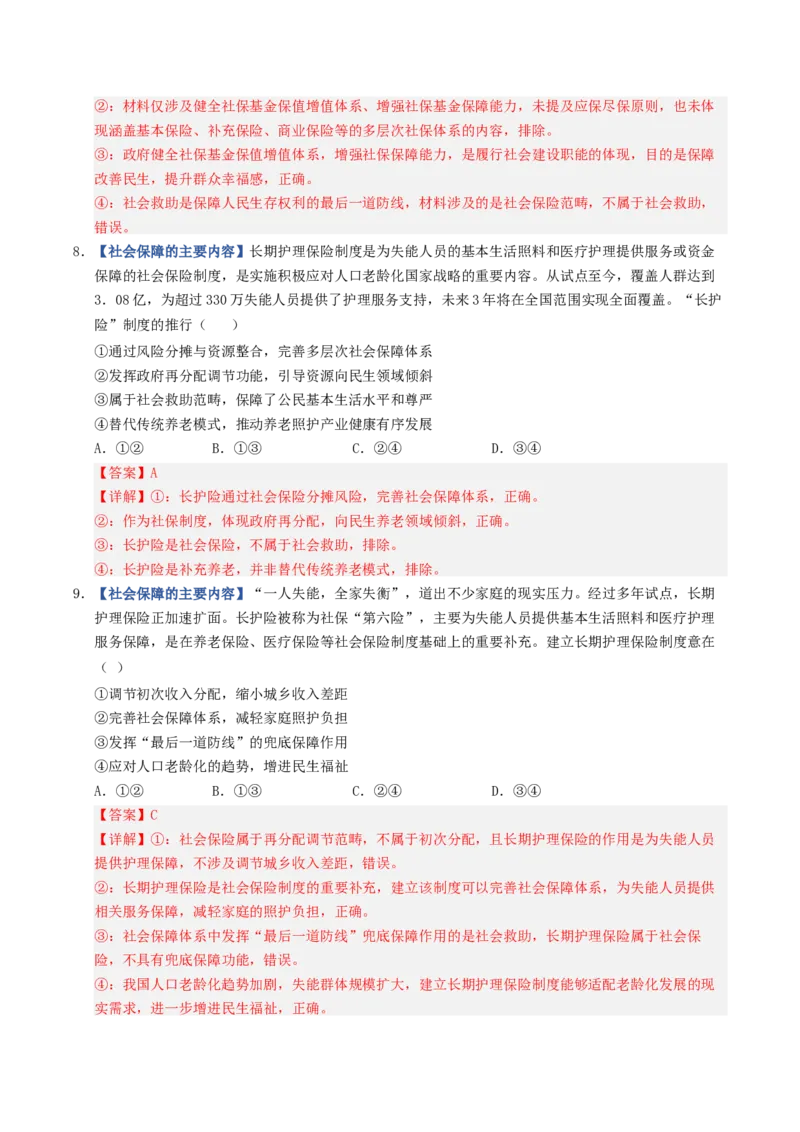 《第04课我国的个人收入分配与社会保障（专项训练）（全国通用）（教师版）_zheng治_2027年高考政治一轮_2027年高考政治一轮复习讲义+练习+课件（新教材新高考）-G55_2027版》第5页预览
