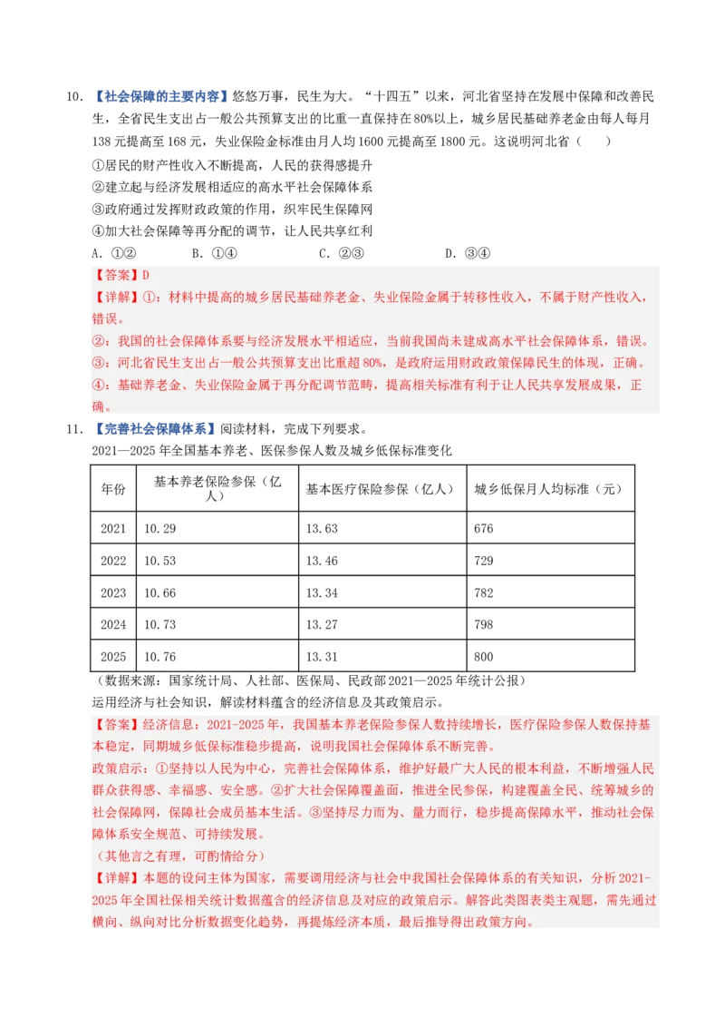 《第04课我国的个人收入分配与社会保障（专项训练）（全国通用）（教师版）_zheng治_2027年高考政治一轮_2027年高考政治一轮复习讲义+练习+课件（新教材新高考）-G55_2027版》第6页预览