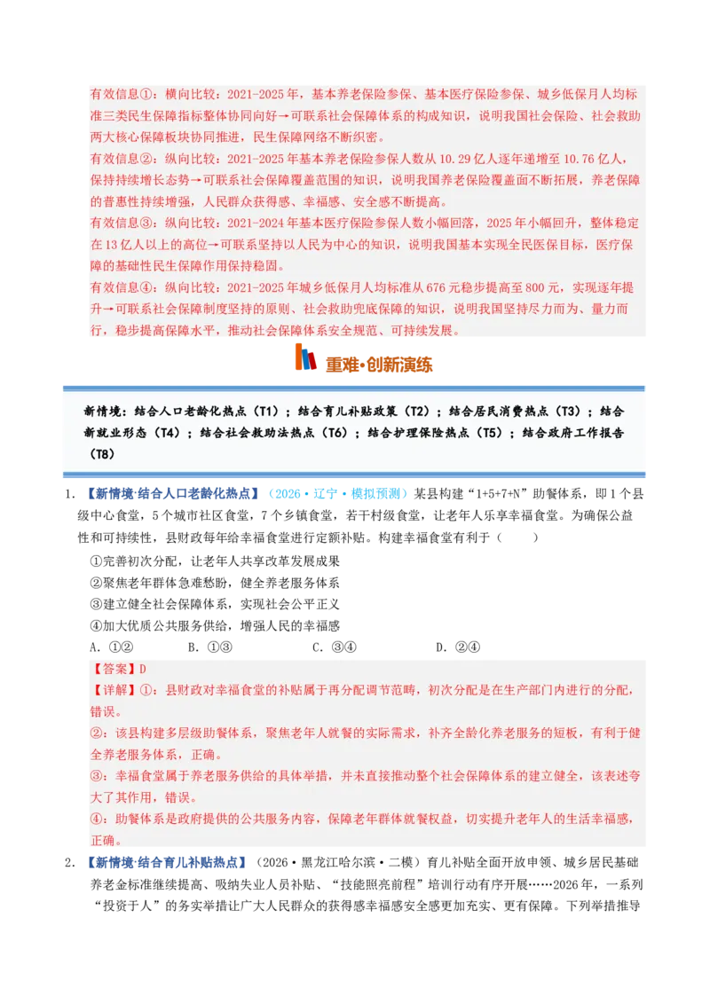 《第04课我国的个人收入分配与社会保障（专项训练）（全国通用）（教师版）_zheng治_2027年高考政治一轮_2027年高考政治一轮复习讲义+练习+课件（新教材新高考）-G55_2027版》第7页预览