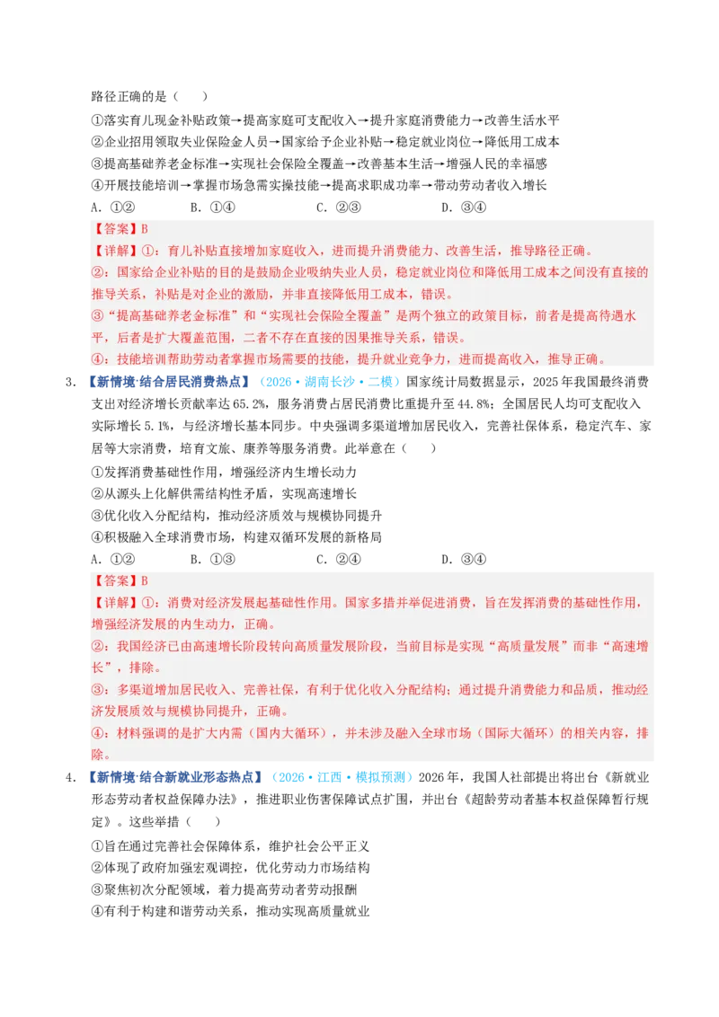 《第04课我国的个人收入分配与社会保障（专项训练）（全国通用）（教师版）_zheng治_2027年高考政治一轮_2027年高考政治一轮复习讲义+练习+课件（新教材新高考）-G55_2027版》第8页预览