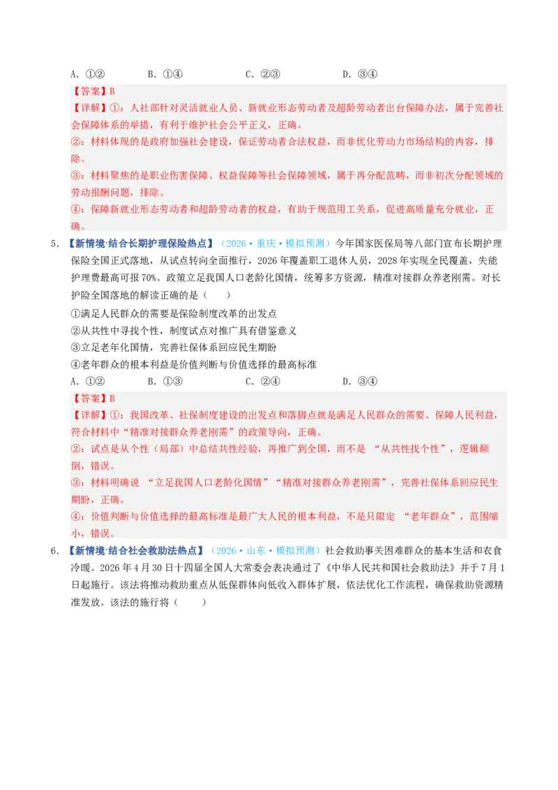《第04课我国的个人收入分配与社会保障（专项训练）（全国通用）（教师版）_zheng治_2027年高考政治一轮_2027年高考政治一轮复习讲义+练习+课件（新教材新高考）-G55_2027版》第9页预览
