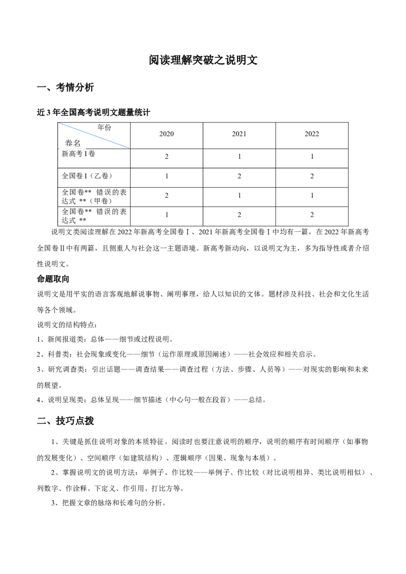 《04阅读理解之说明文考情分析+技巧点拨+典例3篇+课堂精练3篇-联系高考，“跨词破句”之英语阅读理解轻松突破（原卷版）_英语(2)_专项复习_2024年_资料》第1页预览