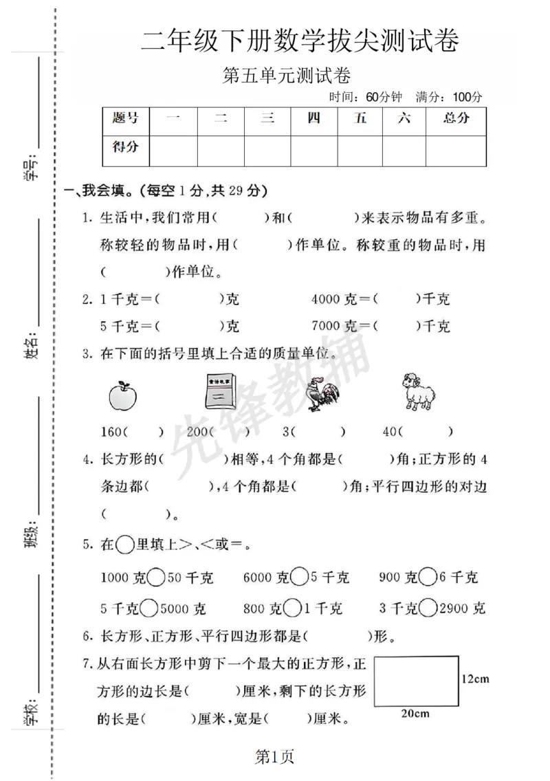 《二年级（下）数学第五单元拔尖测试卷.2《冀教版》_2年级下册同步教辅_2下-数学_二下数学-单元+期中+期末试卷_二下数学冀教版试卷_二下数学《翼教版》单元测试卷》第1页预览