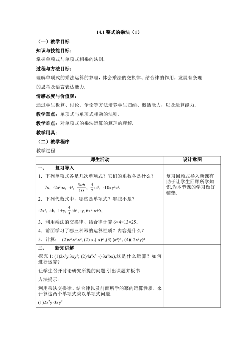 《14.1.4《整式的乘法》教案_初高中资料库_初中资料库（转存避免链接过期失效）_初中数学》第1页预览