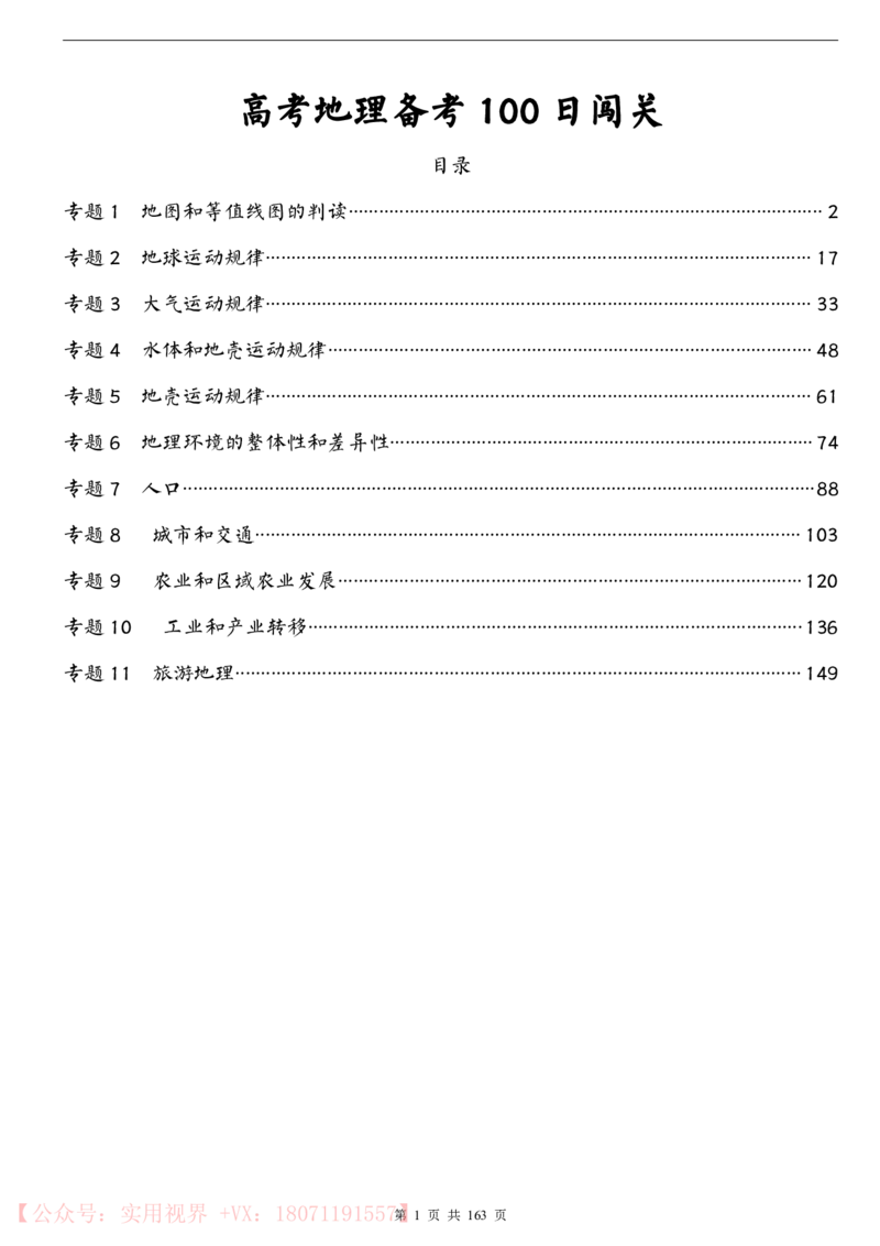 《100日冲刺优等生百日捷进提升（地理）_初高中资料库_高中资料库（转存避免链接过期失效）_高中地理》第1页预览