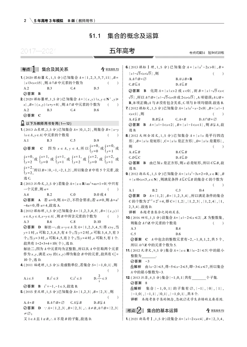 《§1.1　集合的概念及运算_2022版教学资源包_五年高考三年模拟_2022版新高考版高考总复习数学53B版_第一章集合与常用逻辑用语_§11　集合的概念及运算_1_11　集合的概念及运算_专题电子书》第2页预览