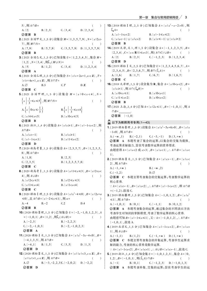 《§1.1　集合的概念及运算_2022版教学资源包_五年高考三年模拟_2022版新高考版高考总复习数学53B版_第一章集合与常用逻辑用语_§11　集合的概念及运算_1_11　集合的概念及运算_专题电子书》第3页预览
