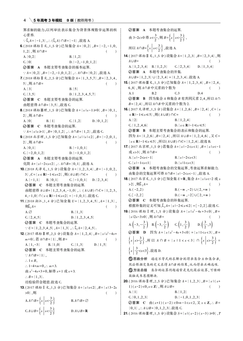 《§1.1　集合的概念及运算_2022版教学资源包_五年高考三年模拟_2022版新高考版高考总复习数学53B版_第一章集合与常用逻辑用语_§11　集合的概念及运算_1_11　集合的概念及运算_专题电子书》第4页预览