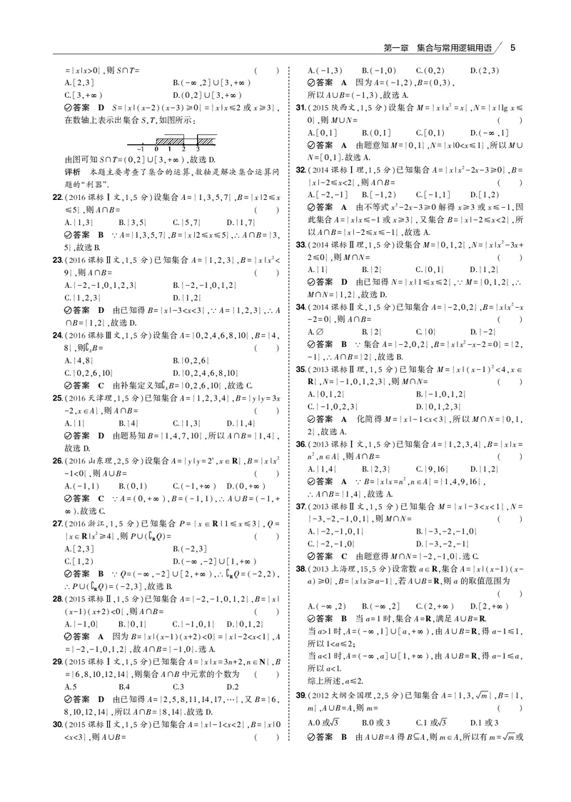 《§1.1　集合的概念及运算_2022版教学资源包_五年高考三年模拟_2022版新高考版高考总复习数学53B版_第一章集合与常用逻辑用语_§11　集合的概念及运算_1_11　集合的概念及运算_专题电子书》第5页预览