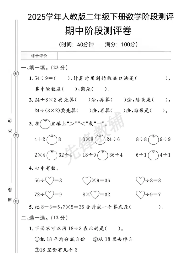 《二年级（下）数学期中阶段测评卷.1_2年级下册同步教辅_2下-数学_二下数学-单元+期中+期末试卷_二下数学人教版试卷_二下数学《人教版》期中试卷》第1页预览