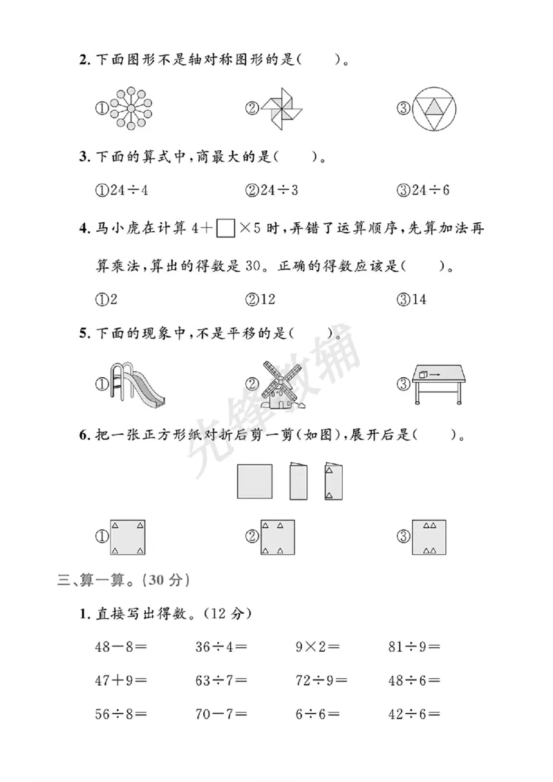 《二年级（下）数学期中阶段测评卷.1_2年级下册同步教辅_2下-数学_二下数学-单元+期中+期末试卷_二下数学人教版试卷_二下数学《人教版》期中试卷》第2页预览