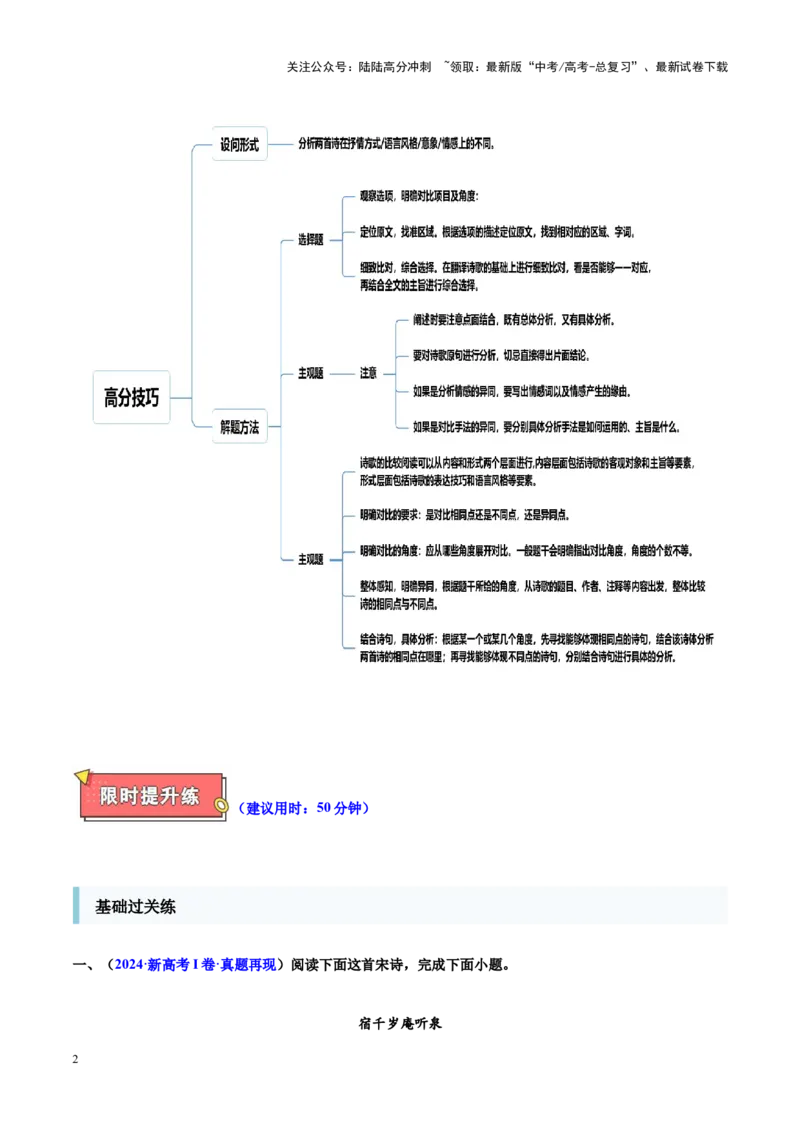 《重难点21：教考衔接课内篇目（古诗词鉴赏）（解析版）_专项复习_2025年_2025年高考语文重难点讲义专练（新高考通用）》第2页预览