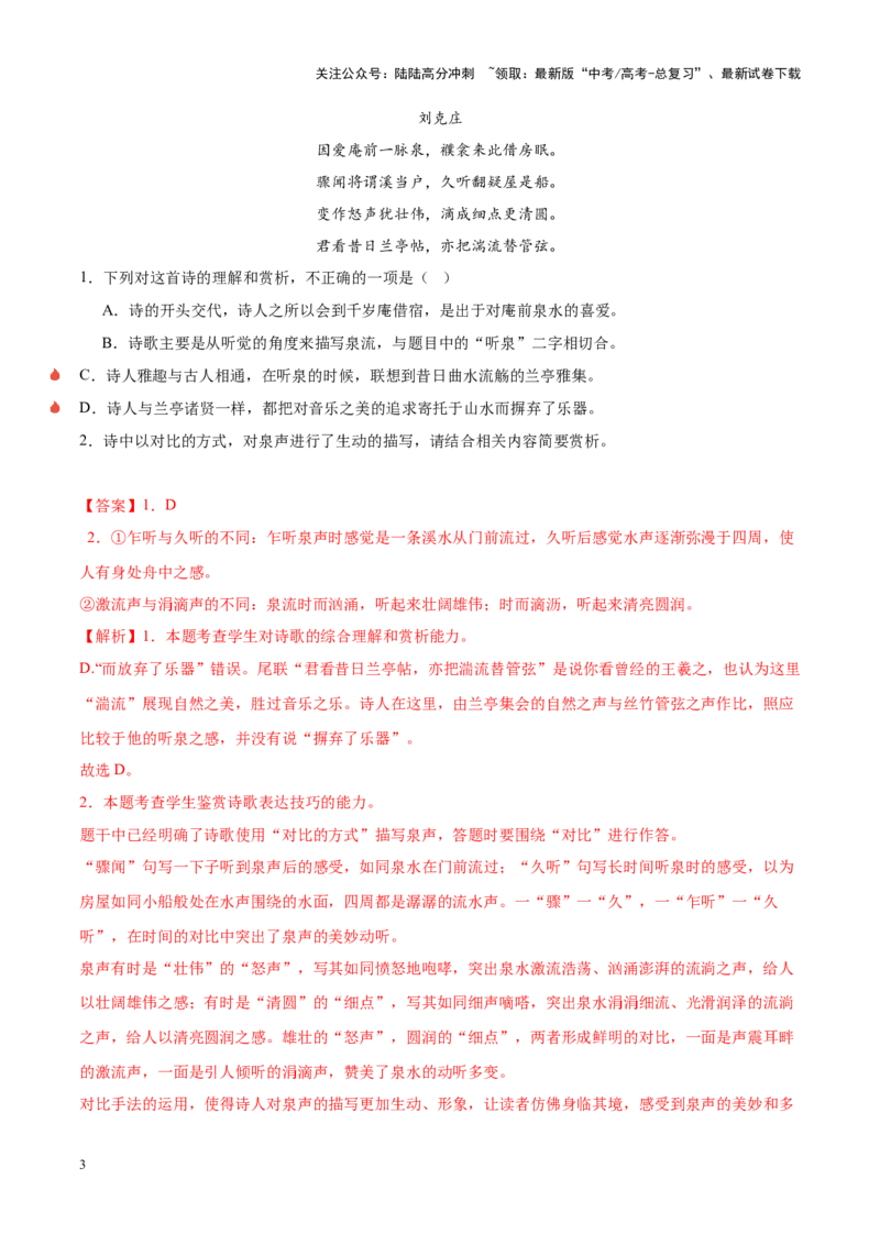 《重难点21：教考衔接课内篇目（古诗词鉴赏）（解析版）_专项复习_2025年_2025年高考语文重难点讲义专练（新高考通用）》第3页预览