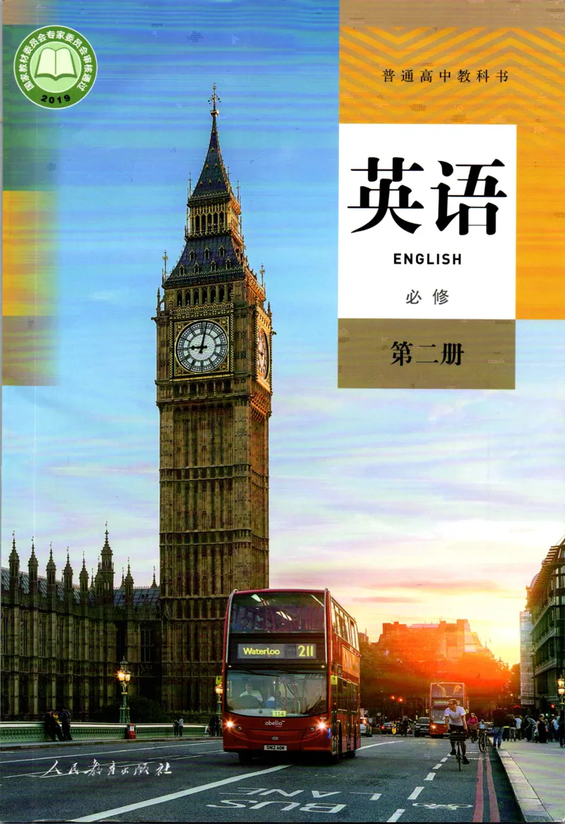 《02.新改版人教版高中英语必修二_初高中资料库_高中资料库（转存避免链接过期失效）_高中英语》第1页预览
