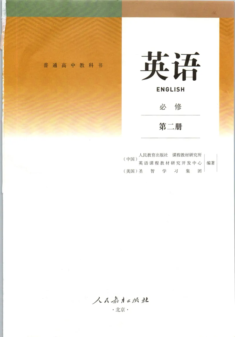 《02.新改版人教版高中英语必修二_初高中资料库_高中资料库（转存避免链接过期失效）_高中英语》第2页预览