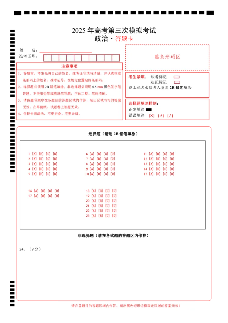 《政治（浙江卷）（答题卡）A4版_zheng治_2026年-政治高考专项复习_2026年高考第一二三次模拟考试政治-G181_高考政治第三次模拟考试8套_政治（浙江卷）》第1页预览
