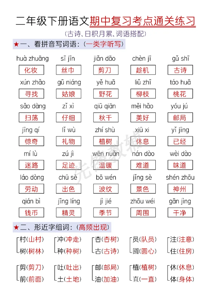 《二年级（下）语文期中复习考点通关练习_2年级下册同步教辅_2下-语文_二下语文-专项练习》第1页预览