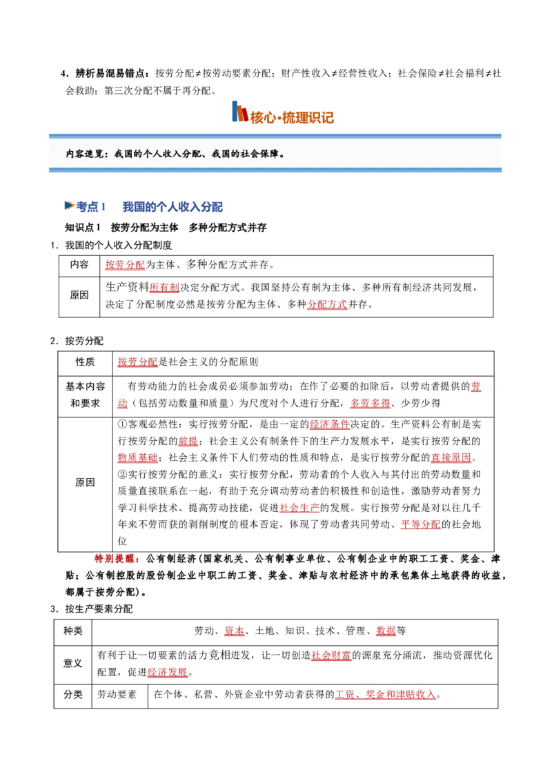 《第04课我国的个人收入分配与社会保障（专项训练）（黑吉辽蒙专用）（学生版）_zheng治_2027年高考政治一轮_2027年高考政治一轮课件+讲义+练习（黑吉辽蒙专用）-G330_2027版》第2页预览