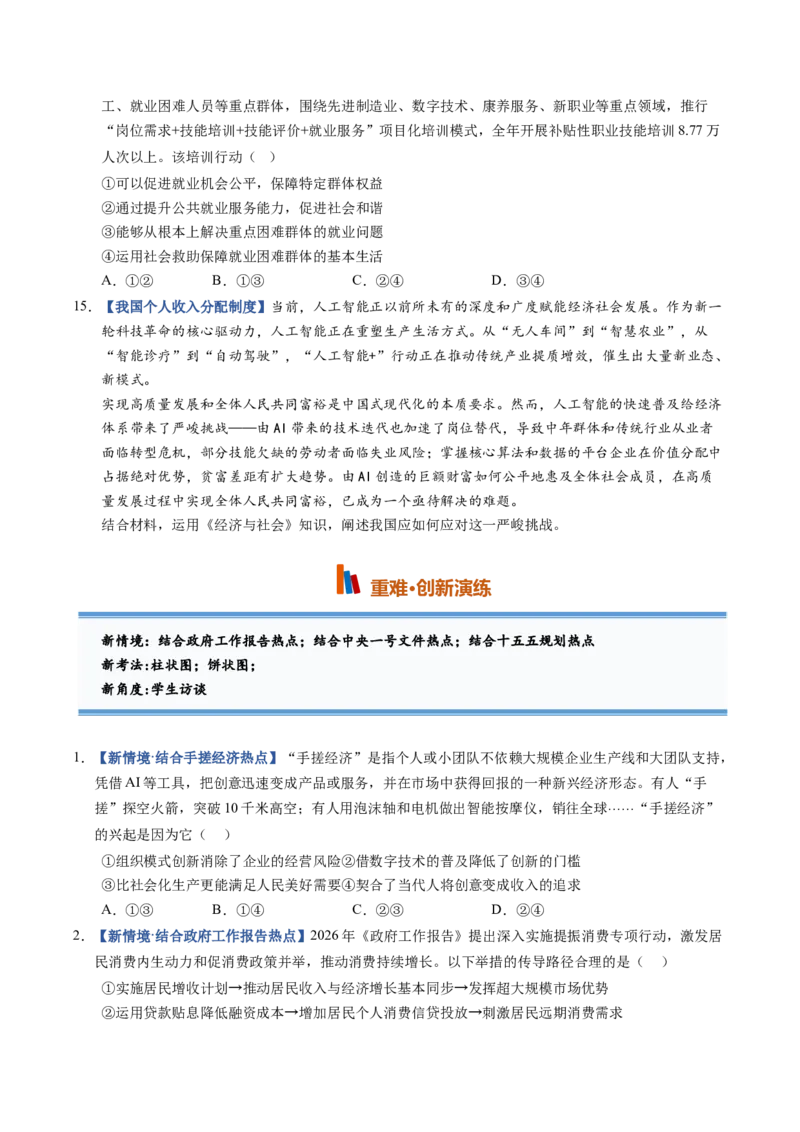 《第04课我国的个人收入分配与社会保障（专项训练）（黑吉辽蒙专用）（学生版）_zheng治_2027年高考政治一轮_2027年高考政治一轮课件+讲义+练习（黑吉辽蒙专用）-G330_2027版》第9页预览