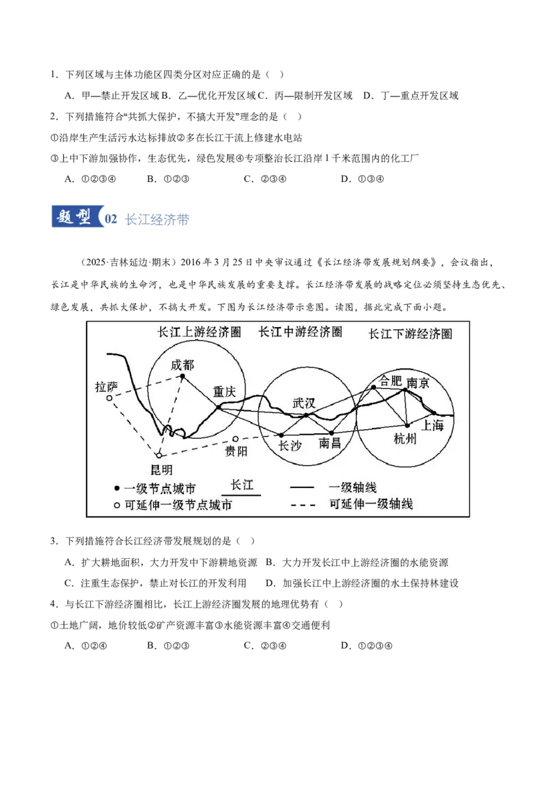 《第26讲中国国家发展战略举例（专项训练）（黑吉辽蒙专用）（学生版）_地理_2026年_2026年高考地理一轮课件+讲义+练习（黑吉辽蒙专用）-G330》第2页预览