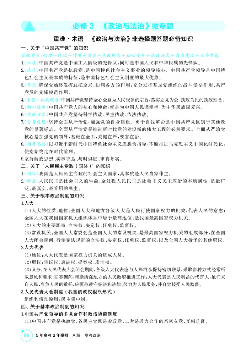 《1_精讲册-必修3　《政治与法治》微专题_2026版教学资源包_202653高考总复习A版_山东版_2026版.山东版.选考总复习.政治.5·3A版_一、图书电子教参_必修3政治与法治_微专题_1_精讲册PDF》第1页预览