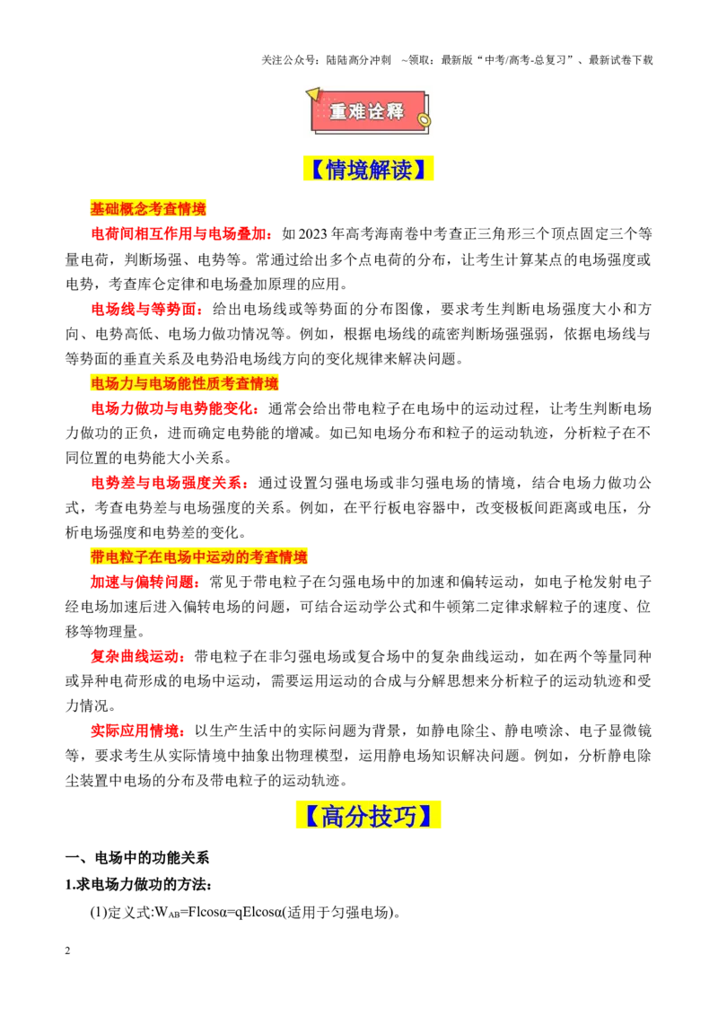 《重难点09电场（电场的性质、电场中的图像问题、电场中的功能关系、带电粒子在电场中的运动）（解析版）_04-物理-高考总复习_专项复习_2025年》第2页预览