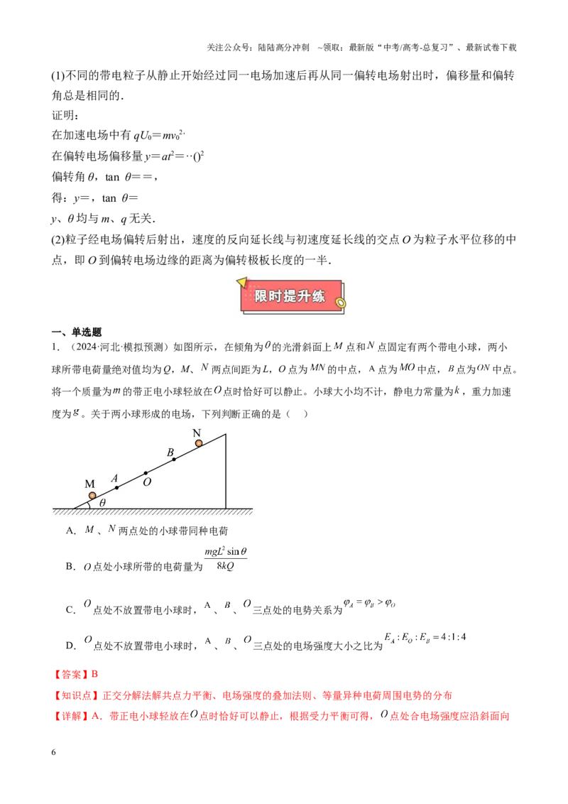 《重难点09电场（电场的性质、电场中的图像问题、电场中的功能关系、带电粒子在电场中的运动）（解析版）_04-物理-高考总复习_专项复习_2025年》第6页预览