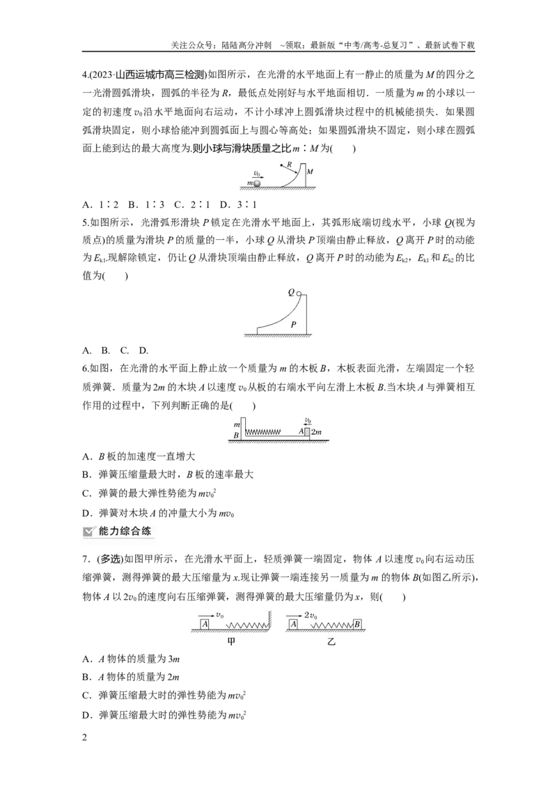 《第7章专题强化练10　碰撞模型的拓展_04-物理-高考总复习_一轮复习_2024年_2024高考物理大一轮复习课件讲义新人教版知识总结_2024年高考物理一轮复习讲义（新人教版）_学生版在此文件夹》第2页预览