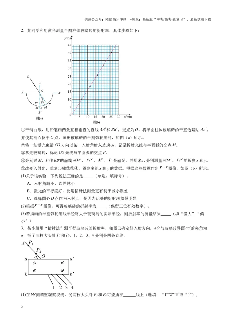 《第62讲光学实验（练习）（学生版）_04-物理-高考总复习_一轮复习_2025年_2025年高考物理一轮复习讲义+练习+课件（新教材新高考）_第十四章光与电磁波》第2页预览