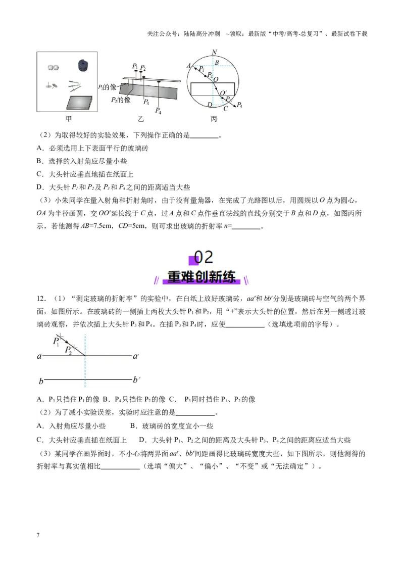 《第62讲光学实验（练习）（学生版）_04-物理-高考总复习_一轮复习_2025年_2025年高考物理一轮复习讲义+练习+课件（新教材新高考）_第十四章光与电磁波》第7页预览