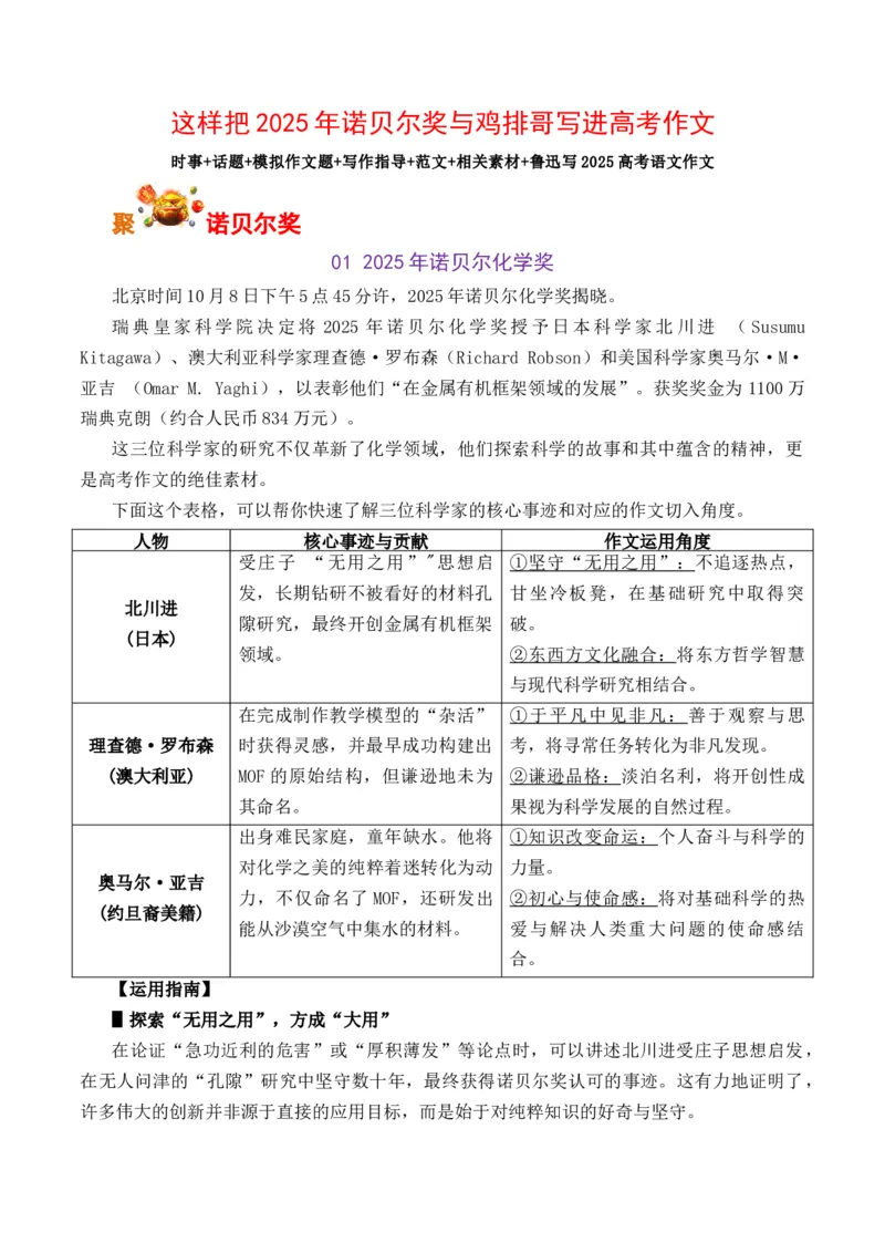 《这样把2025年诺贝尔奖与鸡排哥写进高考作文-备战2026年高考语文写作之素材聚宝盆（全国通用）_专项复习_2026年-语文专项复习_262026年高考语文写作之素材聚宝盆（全国通用）》第1页预览