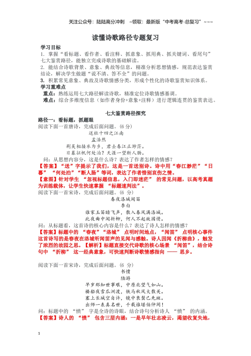 《读懂古诗路径专题复习（教师版）_一轮复习_2026年-语文一轮复习_122026年高考语文一轮复习重难点备考（全国通用）》第1页预览