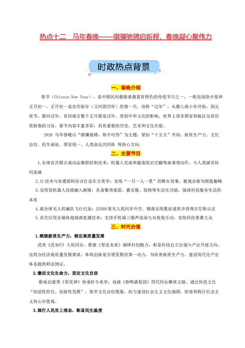 《热点十二马年春晚——骐骥驰骋启新程，春晚凝心聚伟力讲义（学生版）_zheng治_2026年-政治高考专项复习_2026年高考政治必备知识与时政热点对接（统编版）-G193_资料_2026版_讲义》第1页预览