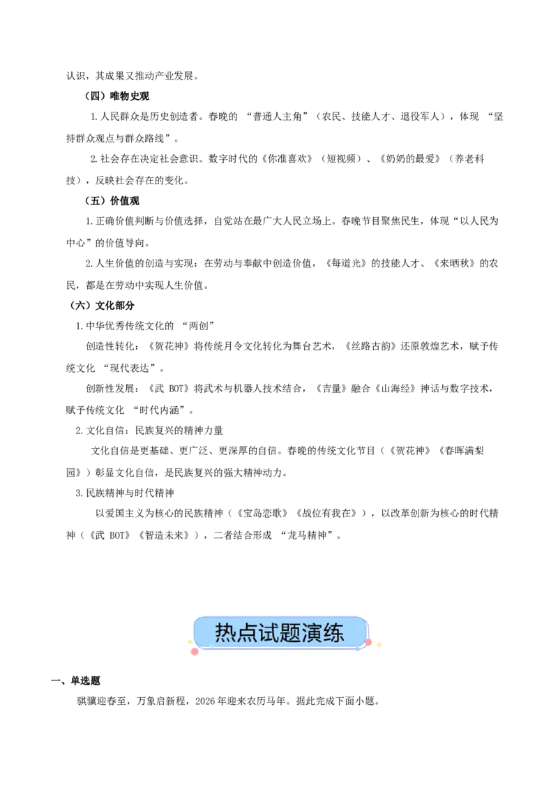 《热点十二马年春晚——骐骥驰骋启新程，春晚凝心聚伟力讲义（学生版）_zheng治_2026年-政治高考专项复习_2026年高考政治必备知识与时政热点对接（统编版）-G193_资料_2026版_讲义》第7页预览