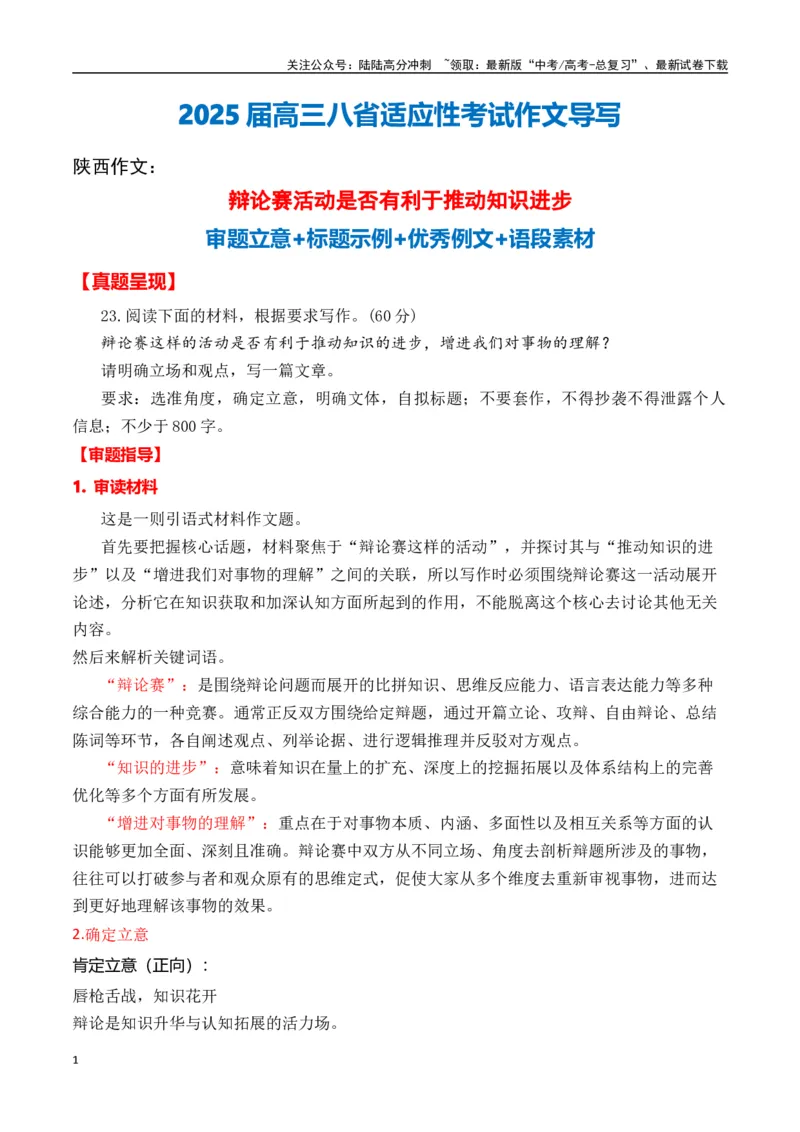 《高三适应性考试八省联考作文导写（陕西作文）_专项复习_2025年_2025年高考语文作文专项复习_资料_高考语文作文热点新闻素材积累与运用（全国通用）》第1页预览