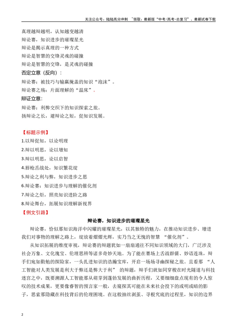《高三适应性考试八省联考作文导写（陕西作文）_专项复习_2025年_2025年高考语文作文专项复习_资料_高考语文作文热点新闻素材积累与运用（全国通用）》第2页预览