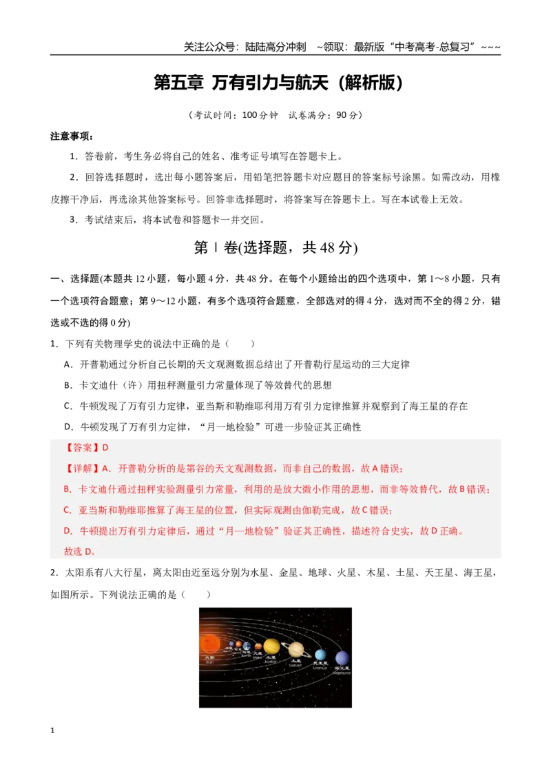 《第五章万有引力与航天（综合训练）（全国通用）（教师版）_04-物理-高考总复习_一轮复习_2026年-物理高考一轮复习_2026年高考物理一轮复习讲义+练习+课件（新教材新高考）-G55_2026版》第1页预览