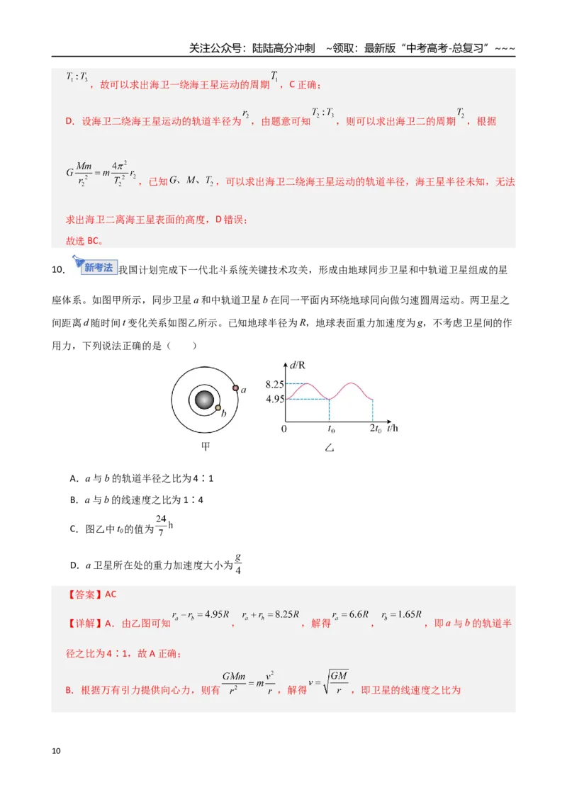 《第五章万有引力与航天（综合训练）（全国通用）（教师版）_04-物理-高考总复习_一轮复习_2026年-物理高考一轮复习_2026年高考物理一轮复习讲义+练习+课件（新教材新高考）-G55_2026版》第10页预览