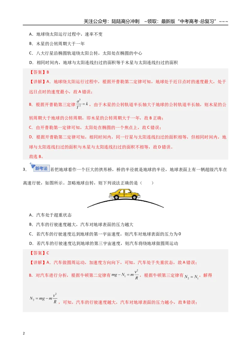 《第五章万有引力与航天（综合训练）（全国通用）（教师版）_04-物理-高考总复习_一轮复习_2026年-物理高考一轮复习_2026年高考物理一轮复习讲义+练习+课件（新教材新高考）-G55_2026版》第2页预览