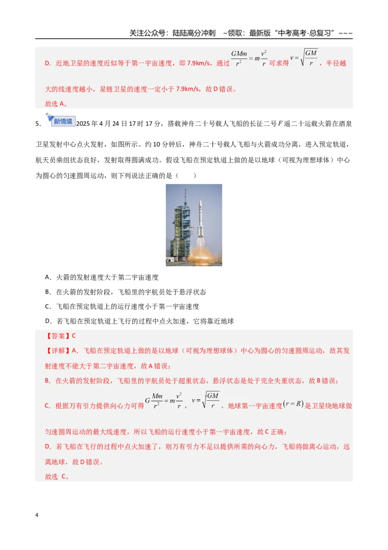 《第五章万有引力与航天（综合训练）（全国通用）（教师版）_04-物理-高考总复习_一轮复习_2026年-物理高考一轮复习_2026年高考物理一轮复习讲义+练习+课件（新教材新高考）-G55_2026版》第4页预览