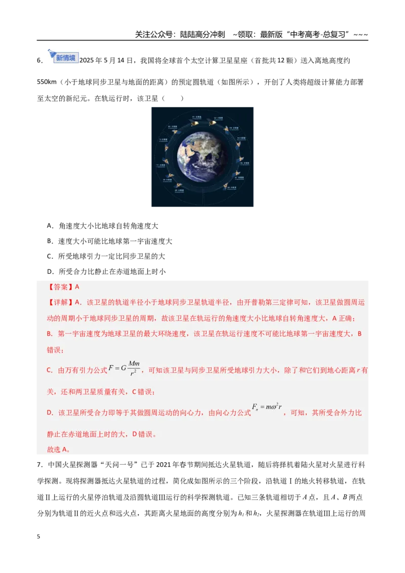 《第五章万有引力与航天（综合训练）（全国通用）（教师版）_04-物理-高考总复习_一轮复习_2026年-物理高考一轮复习_2026年高考物理一轮复习讲义+练习+课件（新教材新高考）-G55_2026版》第5页预览
