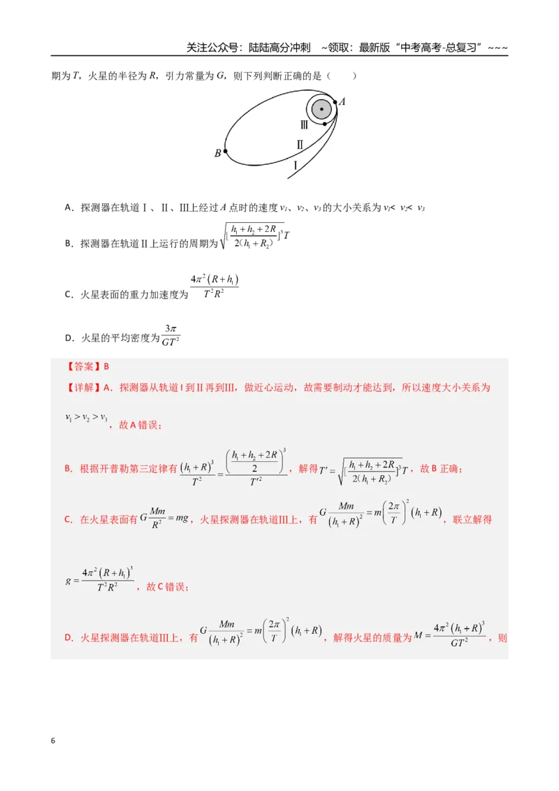 《第五章万有引力与航天（综合训练）（全国通用）（教师版）_04-物理-高考总复习_一轮复习_2026年-物理高考一轮复习_2026年高考物理一轮复习讲义+练习+课件（新教材新高考）-G55_2026版》第6页预览