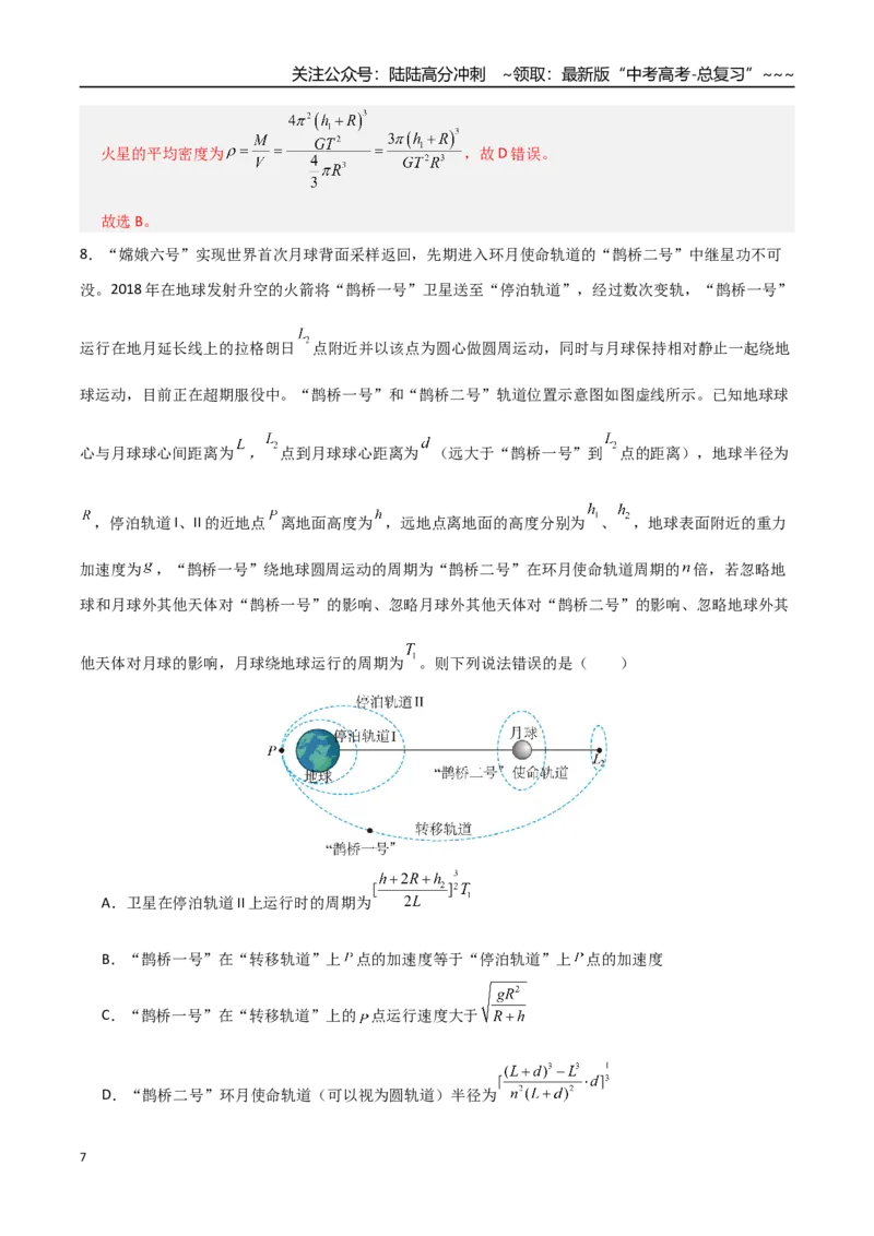 《第五章万有引力与航天（综合训练）（全国通用）（教师版）_04-物理-高考总复习_一轮复习_2026年-物理高考一轮复习_2026年高考物理一轮复习讲义+练习+课件（新教材新高考）-G55_2026版》第7页预览