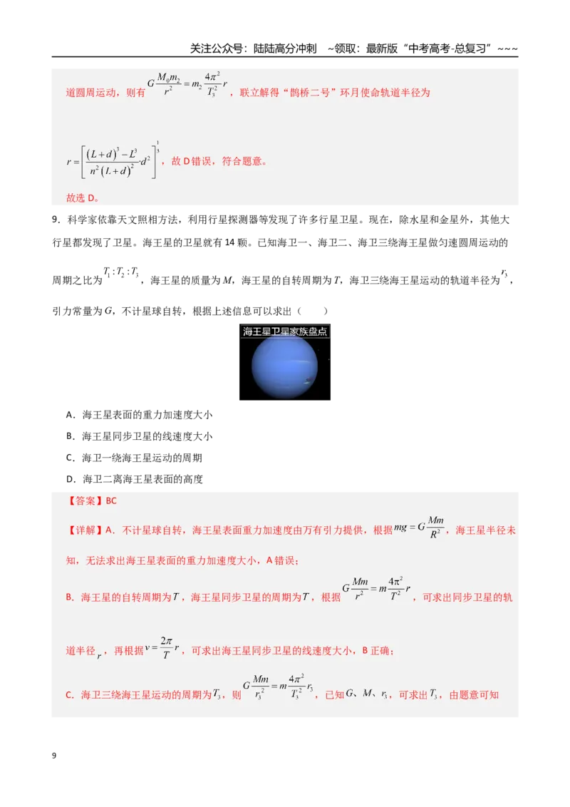 《第五章万有引力与航天（综合训练）（全国通用）（教师版）_04-物理-高考总复习_一轮复习_2026年-物理高考一轮复习_2026年高考物理一轮复习讲义+练习+课件（新教材新高考）-G55_2026版》第9页预览