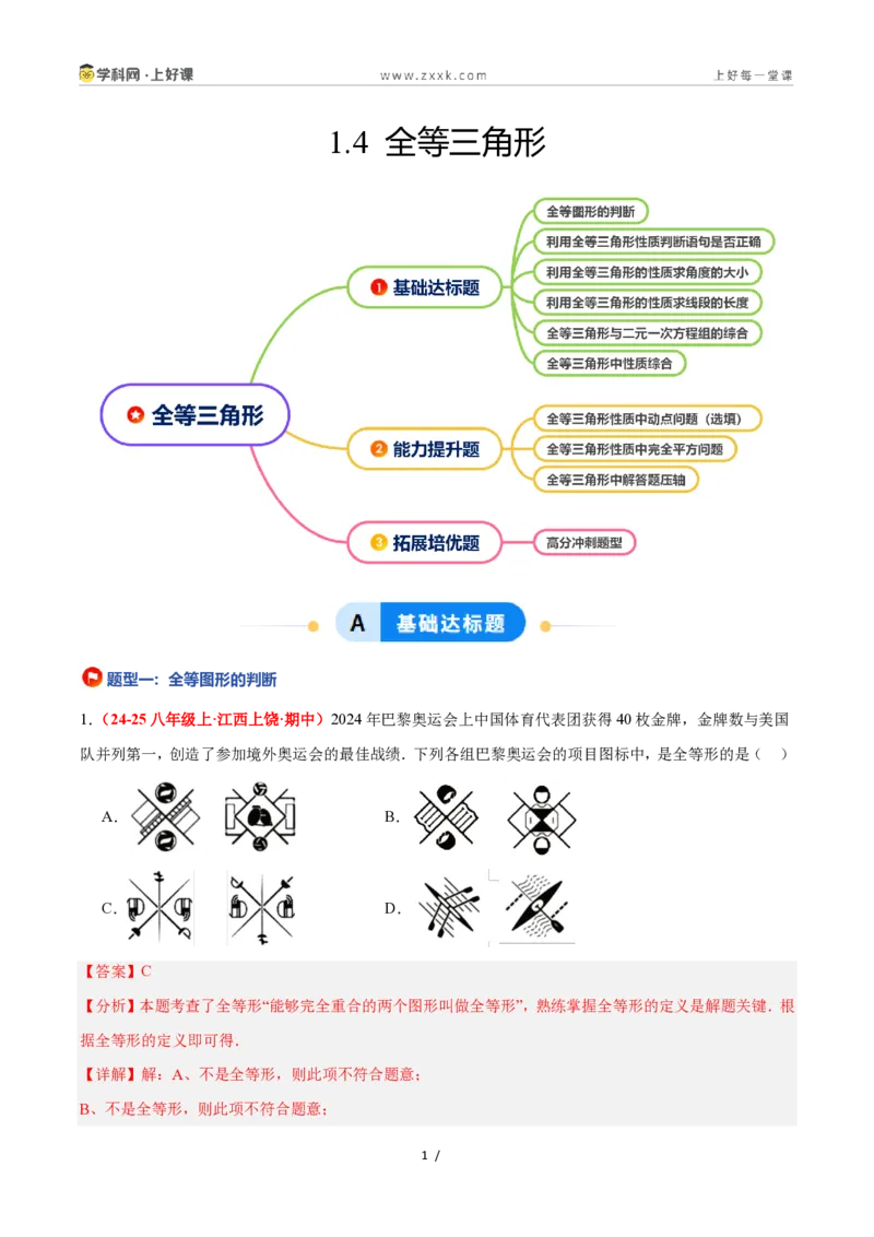 《1.4全等三角形（题型专练）数学浙教版2024八年级上册（解析版）_2026秋初中教辅合集_2027学科网&_2027新《8上数学•同步备课资料合集》（新教材浙教）》第1页预览