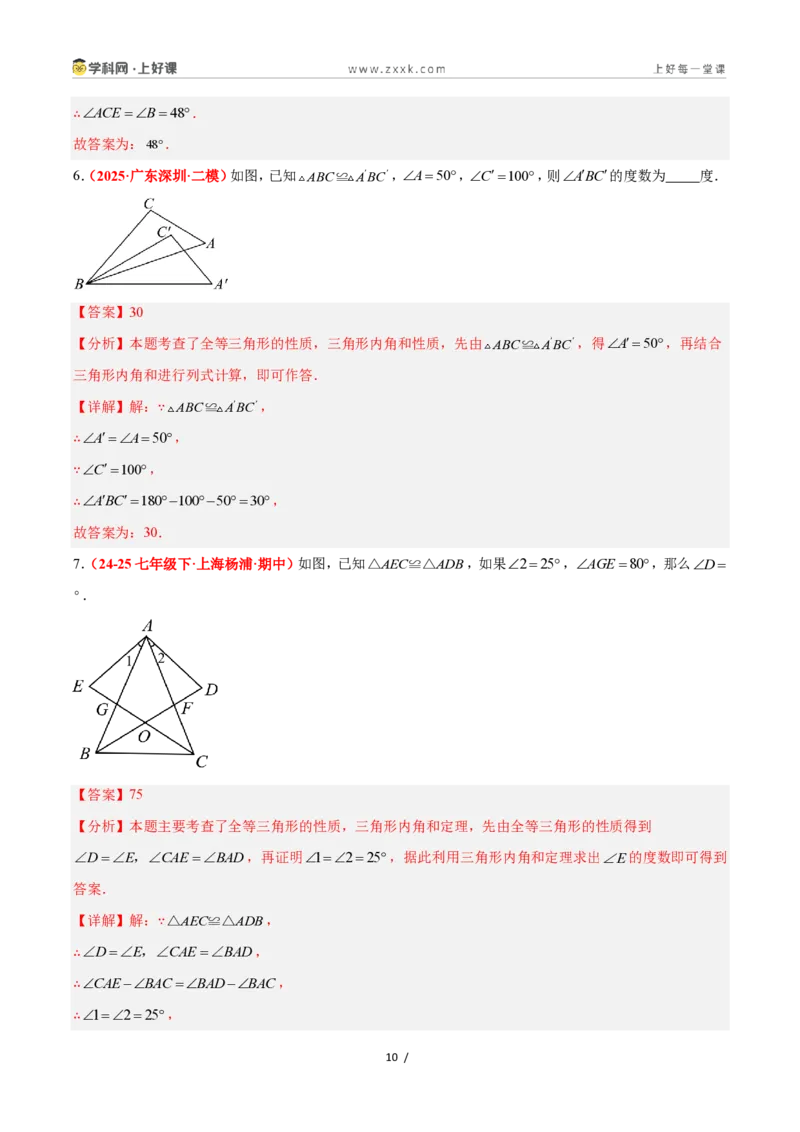 《1.4全等三角形（题型专练）数学浙教版2024八年级上册（解析版）_2026秋初中教辅合集_2027学科网&_2027新《8上数学•同步备课资料合集》（新教材浙教）》第10页预览