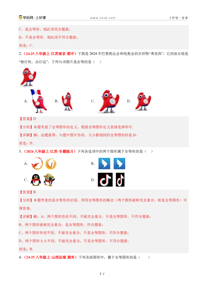 《1.4全等三角形（题型专练）数学浙教版2024八年级上册（解析版）_2026秋初中教辅合集_2027学科网&_2027新《8上数学•同步备课资料合集》（新教材浙教）》第2页预览